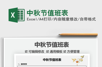 2021中秋節(jié)值班表免費下載