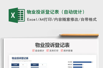 2021物業投訴登記表（自動統計）免費下載