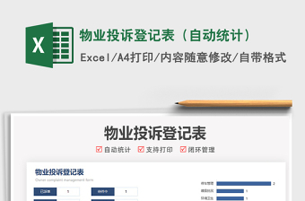 2021物業(yè)投訴登記表（自動(dòng)統(tǒng)計(jì)）免費(fèi)下載