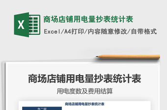 2021商場店鋪用電量抄表統(tǒng)計(jì)表免費(fèi)下載