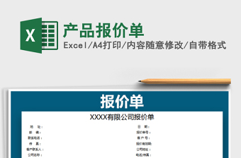 2022產(chǎn)品報(bào)價(jià)單免費(fèi)下載