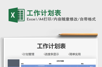 2021工作計劃表免費(fèi)下載