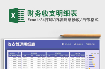 2022財務(wù)收支明細(xì)表免費下載