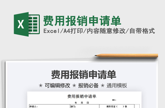 2022費(fèi)用報銷申請單免費(fèi)下載