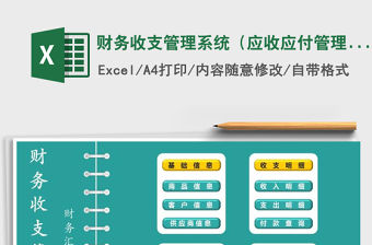 2022財務收支管理系統(tǒng)（應收應付管理）免費下載