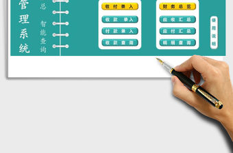 2022財務收支管理系統(tǒng)（應收應付管理）免費下載