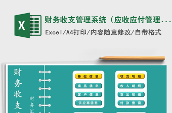 2022財(cái)務(wù)收支管理系統(tǒng)（應(yīng)收應(yīng)付管理）免費(fèi)下載