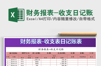 2022财务报表-财务收支记账