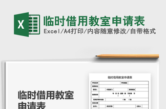 2021臨時(shí)借用教室申請(qǐng)表免費(fèi)下載