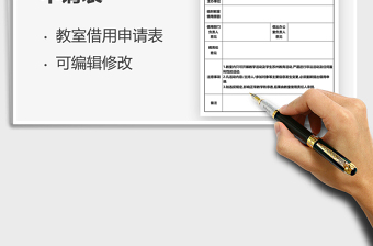 2021臨時(shí)借用教室申請(qǐng)表免費(fèi)下載