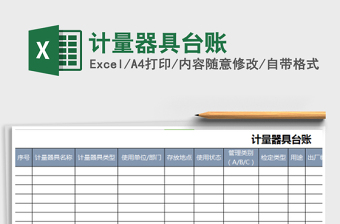 計(jì)量器具臺(tái)賬免費(fèi)下載