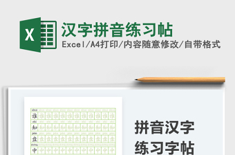 2022漢字拼音練習帖免費下載