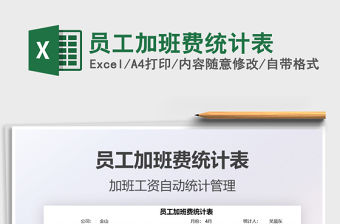 2021員工加班費統計表免費下載