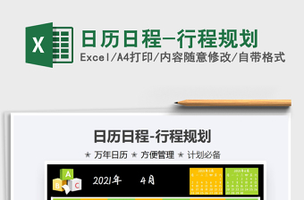 2021日歷日程-行程規(guī)劃免費下載