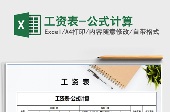 2022工資表-公式計(jì)算免費(fèi)下載