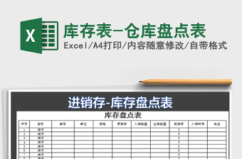 2022庫存表-倉庫盤點表免費下載