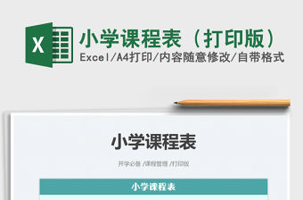 2022小學(xué)課程表（打印版）免費(fèi)下載