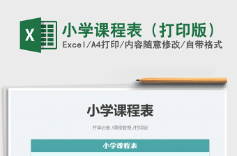 2022小學課程表（打印版）免費下載