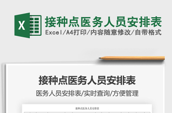 2022接種點(diǎn)醫(yī)務(wù)人員安排表免費(fèi)下載