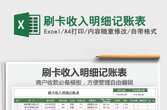 2021刷卡收入明細(xì)記賬表免費(fèi)下載