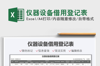 2022儀器設(shè)備借用登記表免費(fèi)下載
