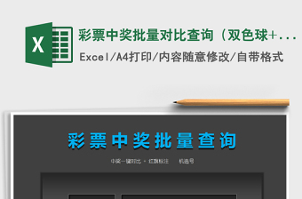 彩票中獎(jiǎng)批量對(duì)比查詢（雙色球+大樂透）免費(fèi)下載
