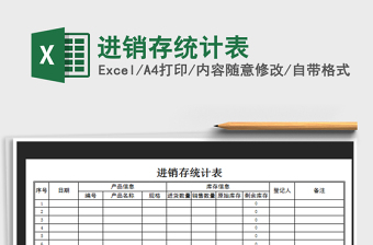 2022进销存统计表汇总报表