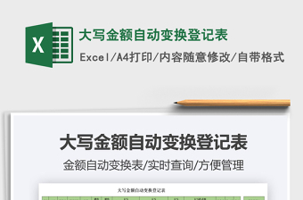 2022大寫(xiě)金額自動(dòng)變換登記表免費(fèi)下載