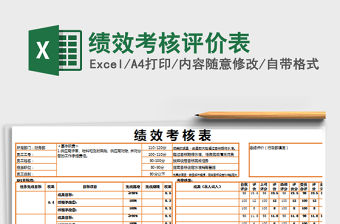2022績效考核評價表免費下載