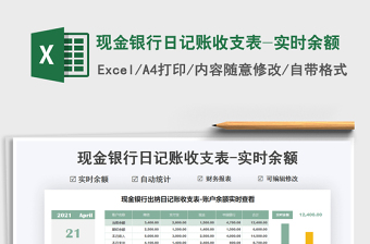 2021現(xiàn)金銀行日記賬收支表-實時余額免費下載
