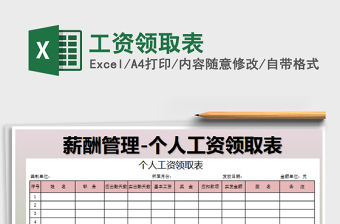 2022工資領(lǐng)取表免費下載