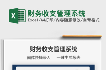 2021財(cái)務(wù)收支管理系統(tǒng)免費(fèi)下載