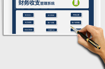2021財(cái)務(wù)收支管理系統(tǒng)免費(fèi)下載