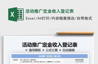 2021活動(dòng)推廣定金收入登記表免費(fèi)下載