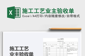 2021施工工藝業(yè)主驗(yàn)收單免費(fèi)下載