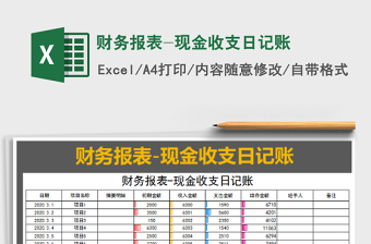 2022財務(wù)報表-現(xiàn)金收支日記賬免費下載