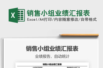 2022銷售小組業(yè)績匯報表免費下載