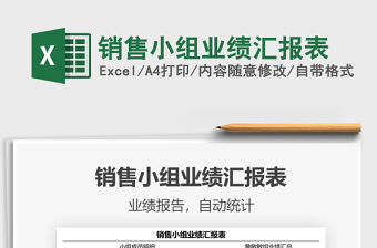 2022銷(xiāo)售小組業(yè)績(jī)匯報(bào)表免費(fèi)下載