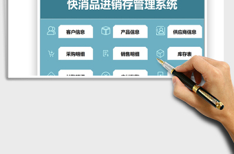 2022快消品進銷存管理系統(tǒng)免費下載