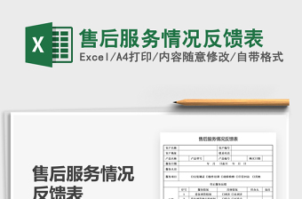 2021售后服務(wù)情況反饋表免費(fèi)下載