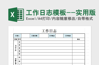 2022工作日志Excel模板