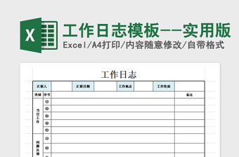 2022工作日志模板--實(shí)用版免費(fèi)下載