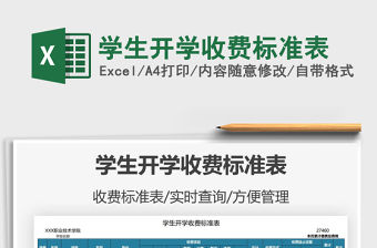 2022學生開學收費標準表免費下載