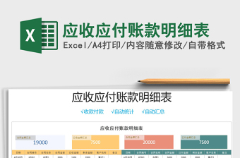 2022應(yīng)收應(yīng)付賬款明細(xì)表免費(fèi)下載