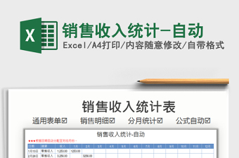 2021銷售收入統(tǒng)計-自動免費下載