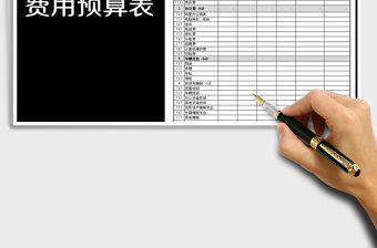 2022年度成本費用預算表免費下載