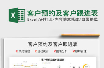 2021客戶預約及客戶跟進表免費下載