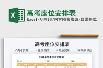 2022高考座位安排表免費(fèi)下載