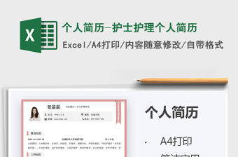 2021個人簡歷-護士護理個人簡歷免費下載