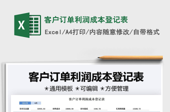 2022客戶訂單利潤成本登記表免費下載
